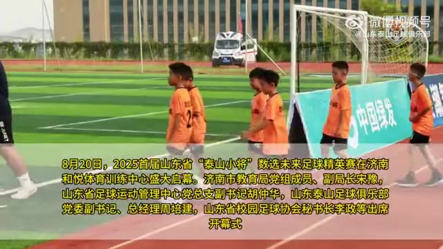 2025泰山小将数字未来足球精英赛首度在山东揭幕